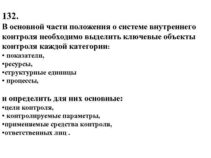 132. В основной части положения о системе внутреннего контроля необходимо выделить ключевые объекты контроля