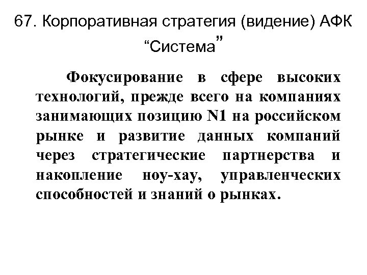 67. Корпоративная стратегия (видение) АФК “Система” Фокусирование в сфере высоких технологий, прежде всего на