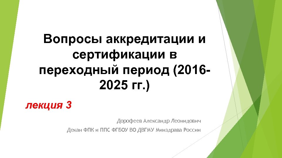 Вопросы аккредитации и сертификации в переходный период (20162025 гг. ) лекция 3 Дорофеев Александр