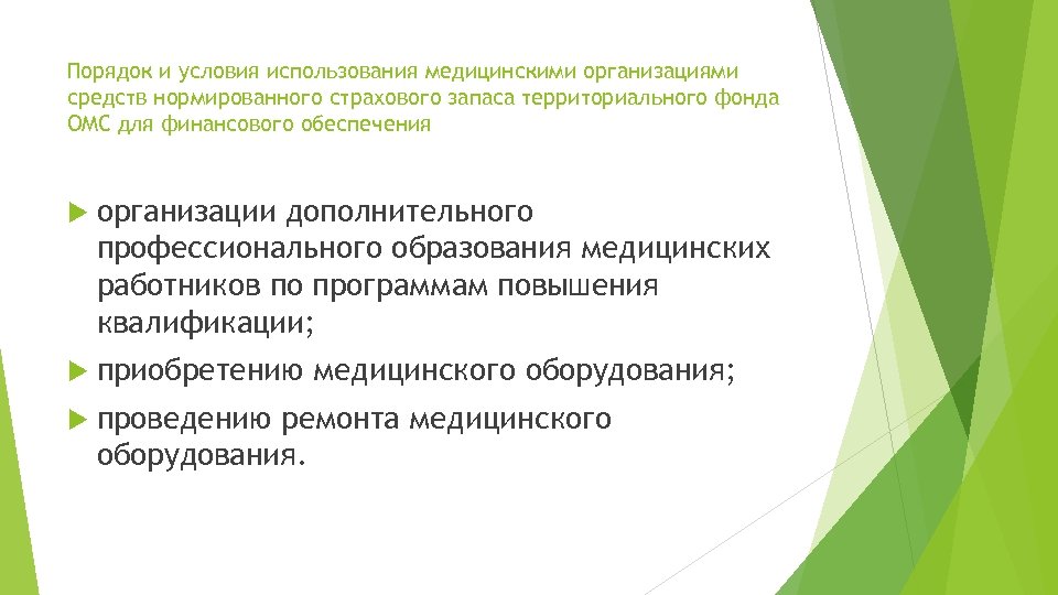 Порядок и условия использования медицинскими организациями средств нормированного страхового запаса территориального фонда ОМС для