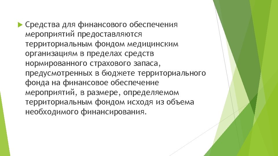  Средства для финансового обеспечения мероприятий предоставляются территориальным фондом медицинским организациям в пределах средств