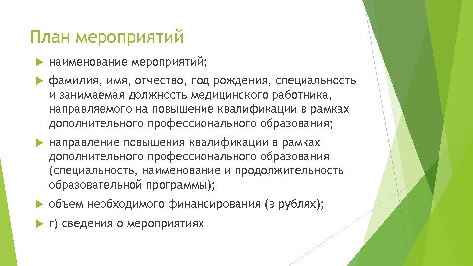 План мероприятий наименование мероприятий; фамилия, имя, отчество, год рождения, специальность и занимаемая должность медицинского