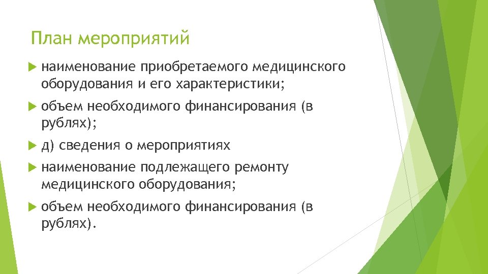 План мероприятий наименование приобретаемого медицинского оборудования и его характеристики; объем необходимого финансирования (в рублях);