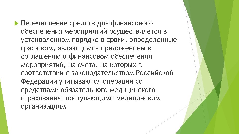  Перечисление средств для финансового обеспечения мероприятий осуществляется в установленном порядке в сроки, определенные