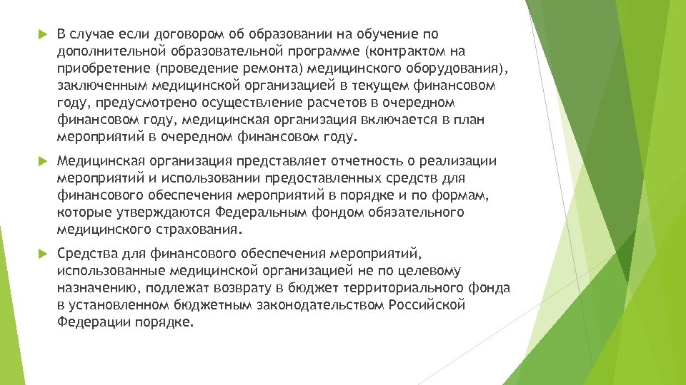  В случае если договором об образовании на обучение по дополнительной образовательной программе (контрактом