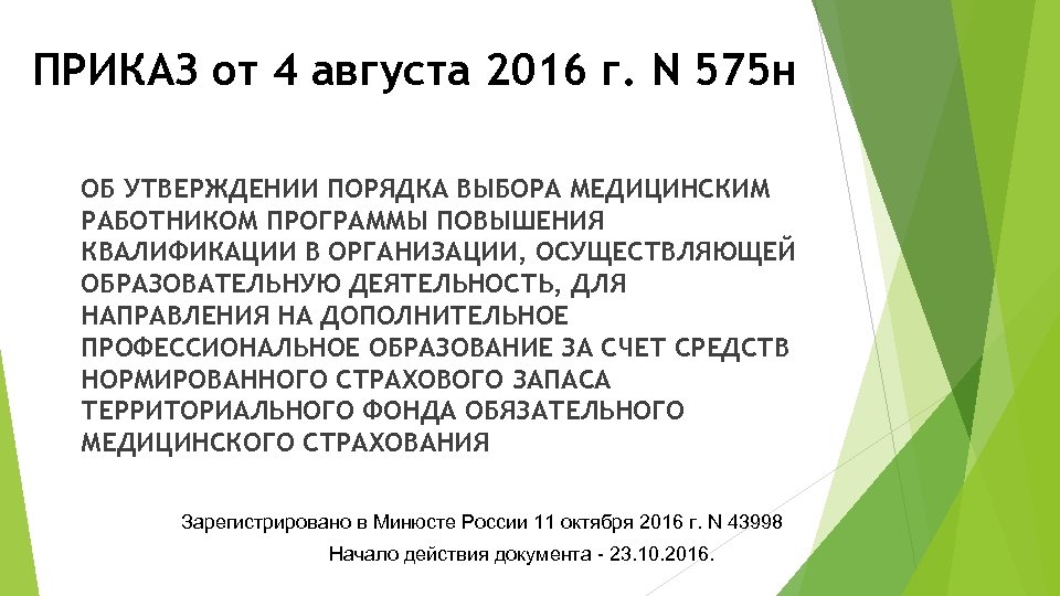 ПРИКАЗ от 4 августа 2016 г. N 575 н ОБ УТВЕРЖДЕНИИ ПОРЯДКА ВЫБОРА МЕДИЦИНСКИМ