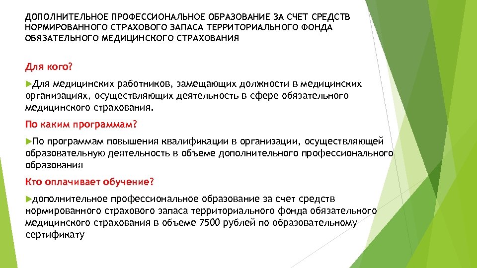 ДОПОЛНИТЕЛЬНОЕ ПРОФЕССИОНАЛЬНОЕ ОБРАЗОВАНИЕ ЗА СЧЕТ СРЕДСТВ НОРМИРОВАННОГО СТРАХОВОГО ЗАПАСА ТЕРРИТОРИАЛЬНОГО ФОНДА ОБЯЗАТЕЛЬНОГО МЕДИЦИНСКОГО СТРАХОВАНИЯ