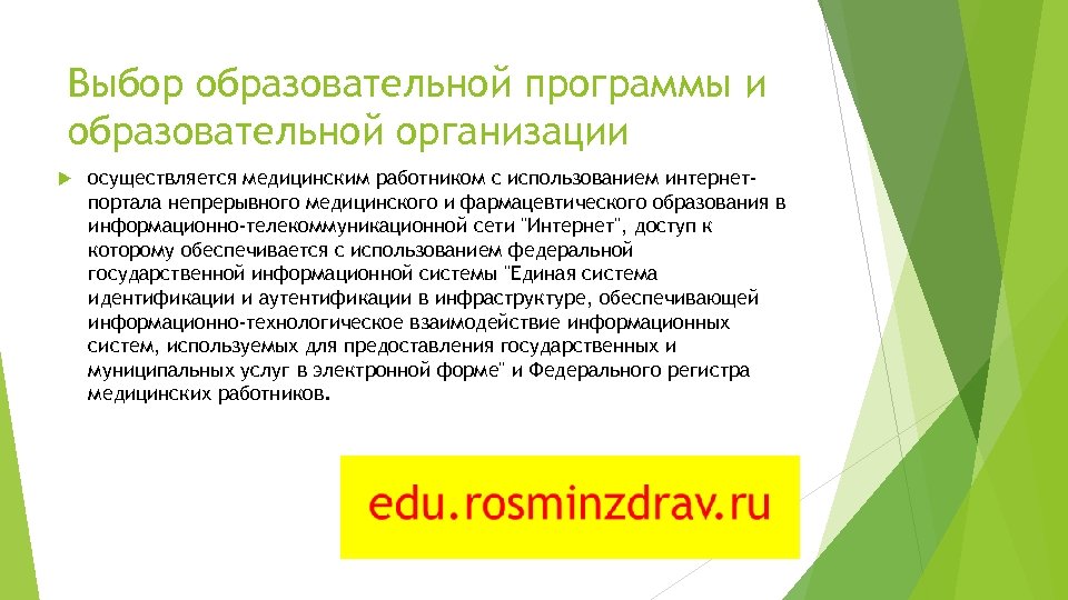 Выбор образовательной программы и образовательной организации осуществляется медицинским работником с использованием интернетпортала непрерывного медицинского