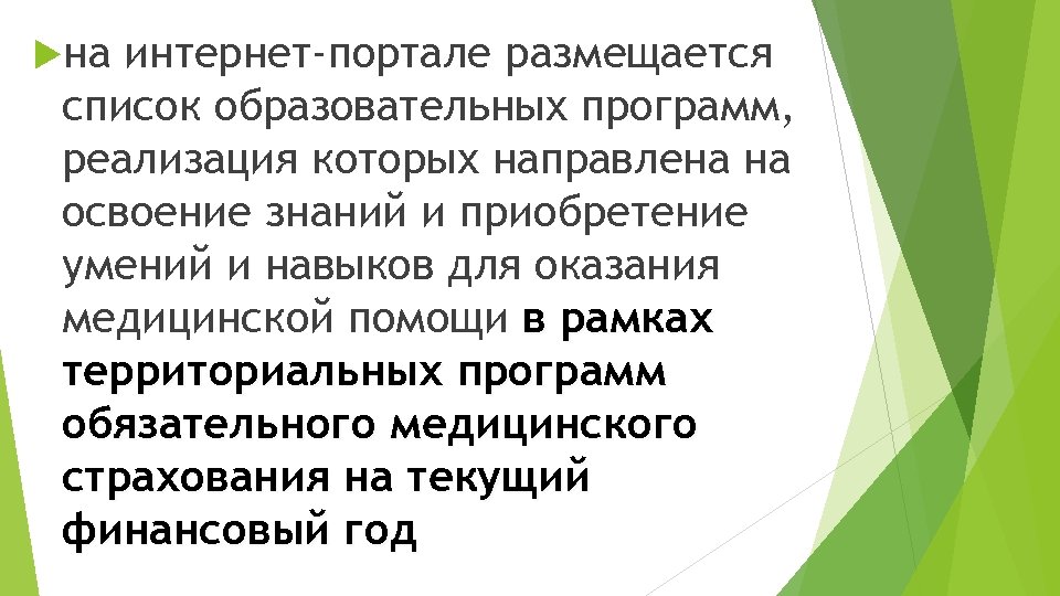  на интернет-портале размещается список образовательных программ, реализация которых направлена на освоение знаний и