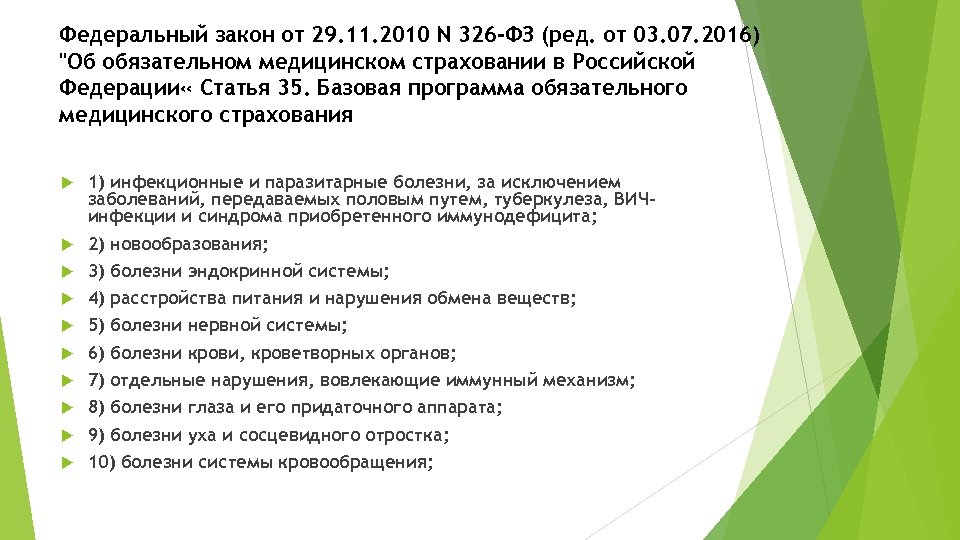 Федеральный закон от 29. 11. 2010 N 326 -ФЗ (ред. от 03. 07. 2016)