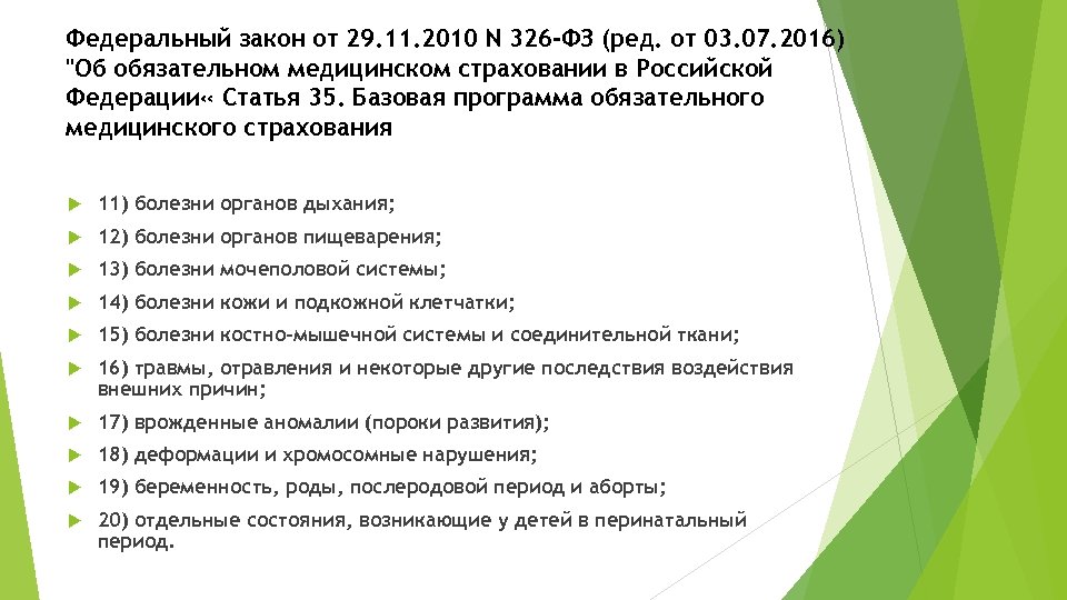 Федеральный закон от 29. 11. 2010 N 326 -ФЗ (ред. от 03. 07. 2016)