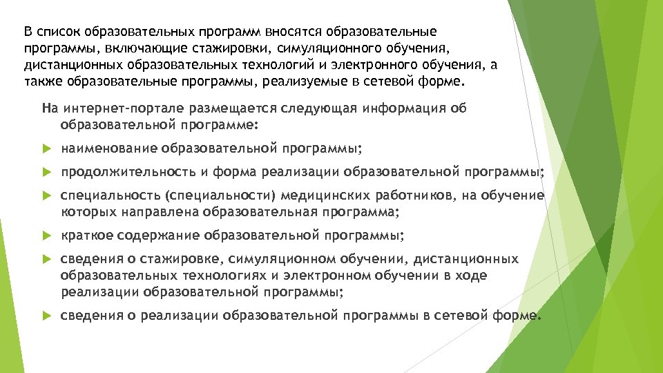 В список образовательных программ вносятся образовательные программы, включающие стажировки, симуляционного обучения, дистанционных образовательных технологий