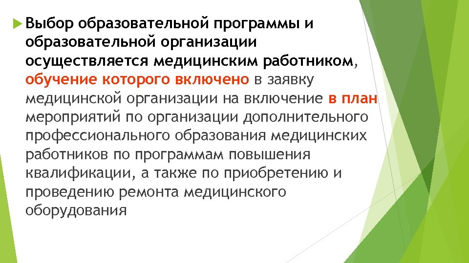  Выбор образовательной программы и образовательной организации осуществляется медицинским работником, обучение которого включено в