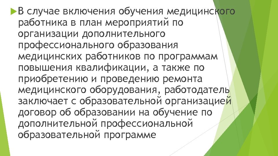  В случае включения обучения медицинского работника в план мероприятий по организации дополнительного профессионального