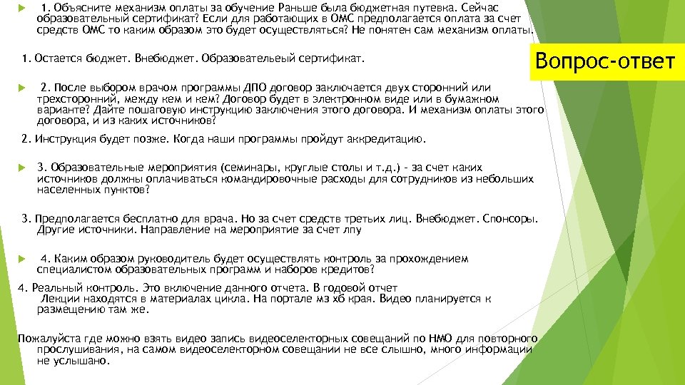  1. Объясните механизм оплаты за обучение Раньше была бюджетная путевка. Сейчас образовательный сертификат?