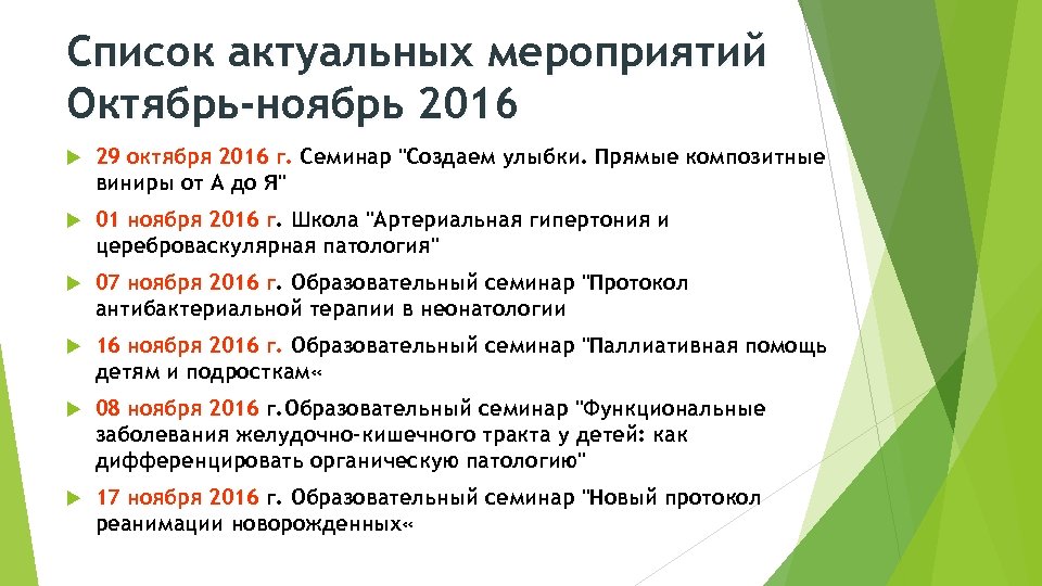 Список актуальных мероприятий Октябрь-ноябрь 2016 29 октября 2016 г. Семинар 