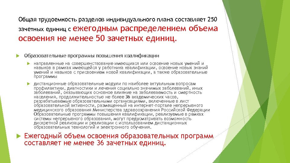 Общая трудоемкость разделов индивидуального плана составляет 250 ежегодным распределением объема освоения не менее 50