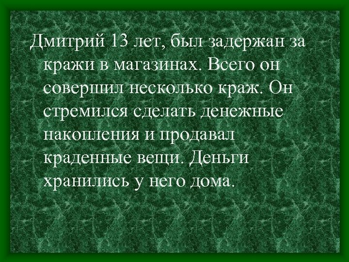 Дмитрий 13 лет, был задержан за кражи в магазинах. Всего он совершил несколько краж.