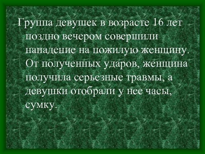 Группа девушек в возрасте 16 лет поздно вечером совершили нападение на пожилую женщину. От