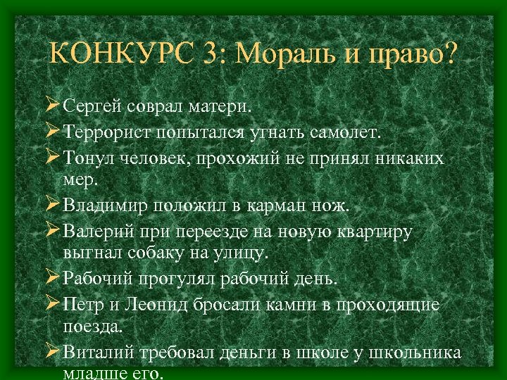 КОНКУРС 3: Мораль и право? Ø Сергей соврал матери. Ø Террорист попытался угнать самолет.