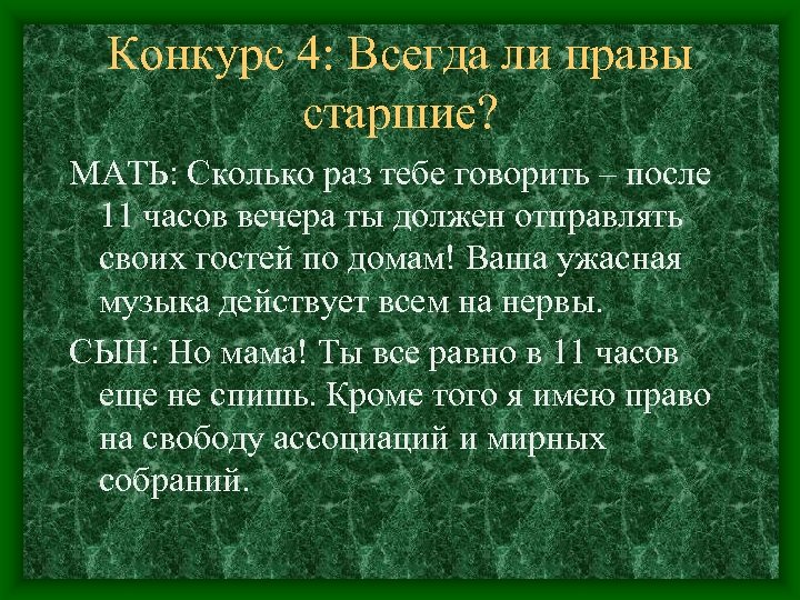 Конкурс 4: Всегда ли правы старшие? МАТЬ: Сколько раз тебе говорить – после 11