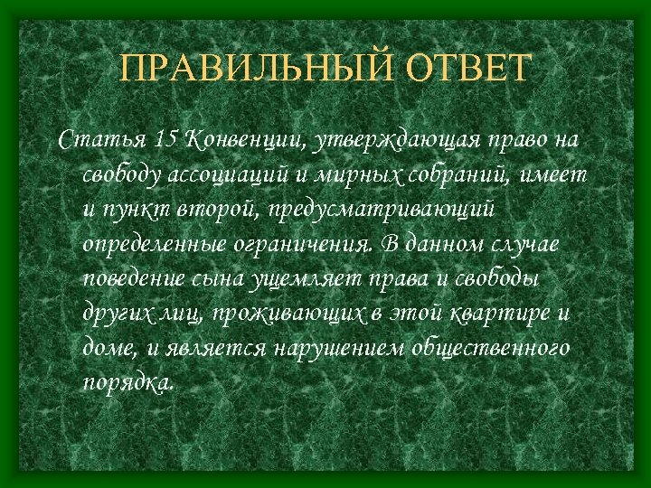ПРАВИЛЬНЫЙ ОТВЕТ Статья 15 Конвенции, утверждающая право на свободу ассоциаций и мирных собраний, имеет