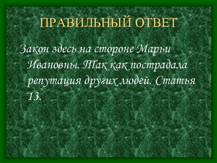ПРАВИЛЬНЫЙ ОТВЕТ Закон здесь на стороне Марьи Ивановны. Так как пострадала репутация других людей.