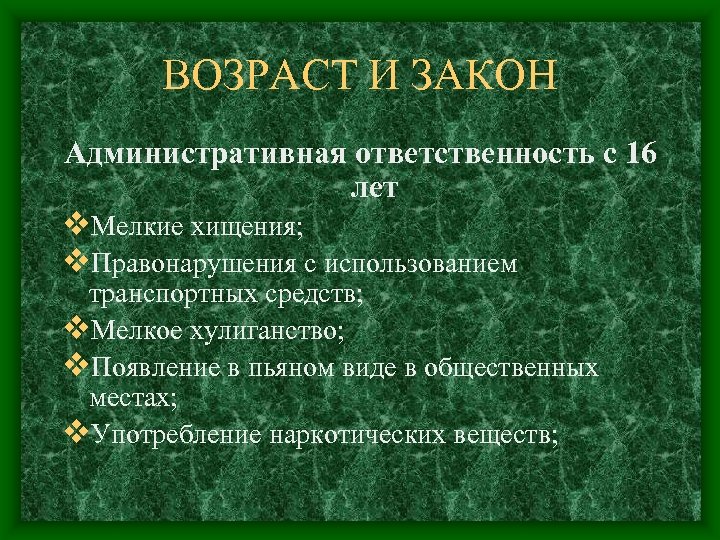 ВОЗРАСТ И ЗАКОН Административная ответственность с 16 лет v. Мелкие хищения; v. Правонарушения с