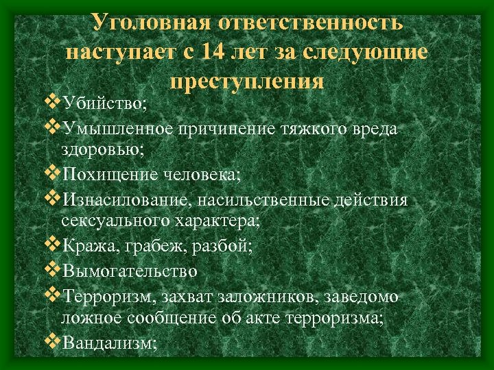 Следующее преступление. За что наступает уголовная ответственность. Уголовная ответственность за убийство наступает с. Ответственность с 14 лет наступает за следующие преступления. Уголовная ответственность исполнителя наступает:.