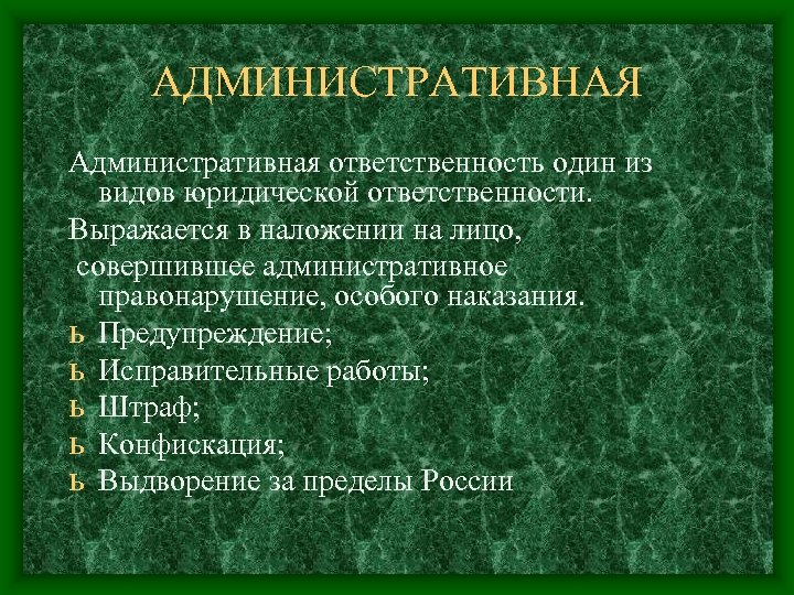 АДМИНИСТРАТИВНАЯ Административная ответственность один из видов юридической ответственности. Выражается в наложении на лицо, совершившее
