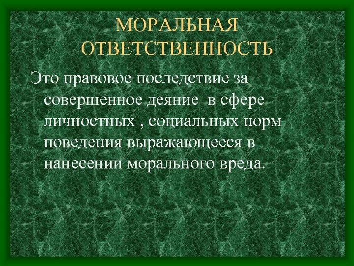 Морально ответственный