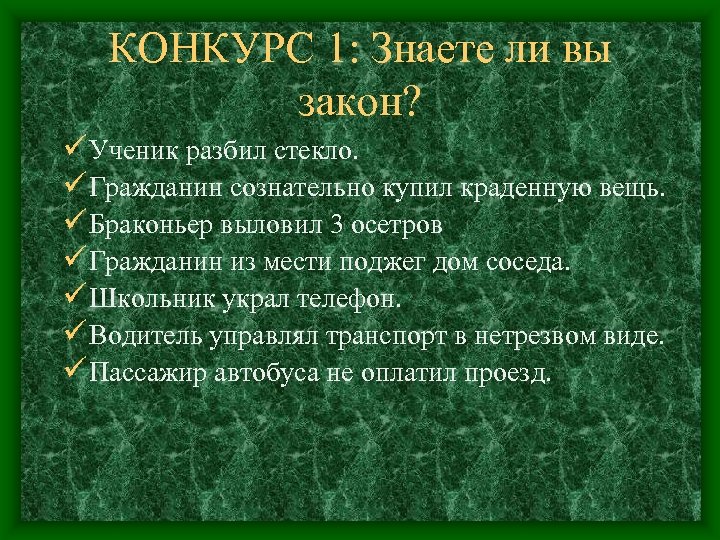 КОНКУРС 1: Знаете ли вы закон? ü Ученик разбил стекло. ü Гражданин сознательно купил