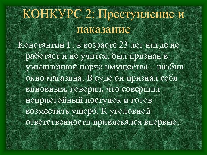 КОНКУРС 2: Преступление и наказание Константин Г. в возрасте 23 лет нигде не работает