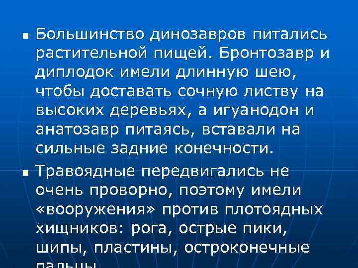 n n Большинство динозавров питались растительной пищей. Бронтозавр и диплодок имели длинную шею, чтобы