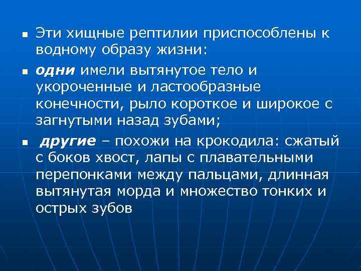 n n n Эти хищные рептилии приспособлены к водному образу жизни: одни имели вытянутое