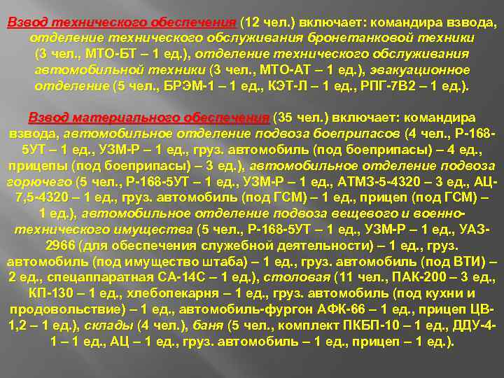 Командир взвода обеспечения. Взвод технического обеспечения. Взвод материально технического обеспечения. Взвод обеспечения состав.