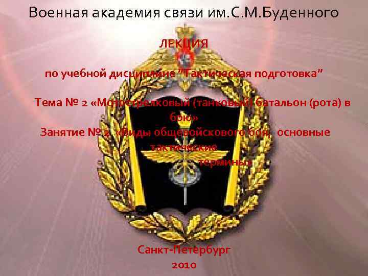 Военная академия связи им. С. М. Буденного ЛЕКЦИЯ по учебной дисциплине ”Тактическая подготовка” Тема