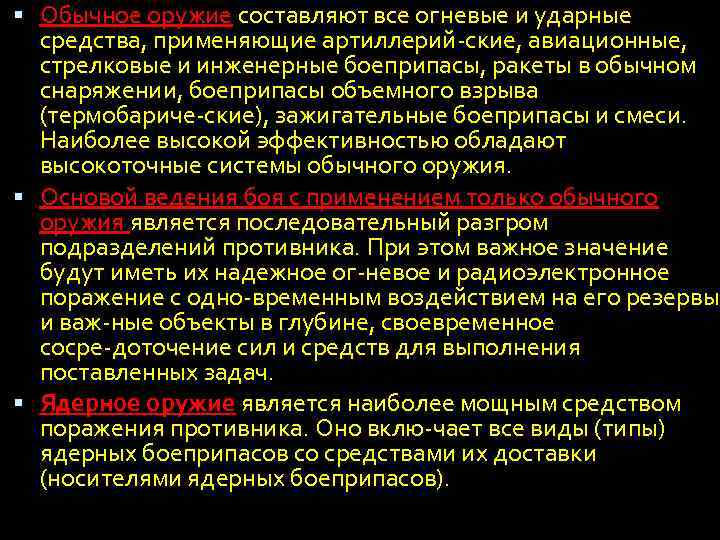  Обычное оружие составляют все огневые и ударные средства, применяющие артиллерий ские, авиационные, стрелковые