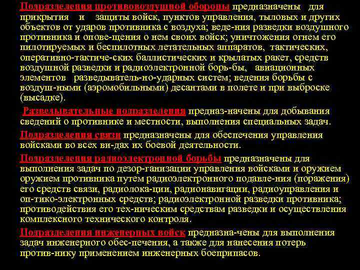 Подразделения противовоздушной обороны предназначены для прикрытия и защиты войск, пунктов управления, тыловых и других