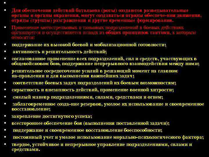  Для обеспечения действий батальона (роты) создаются разведывательные органы и органы охранения, могут создаваться