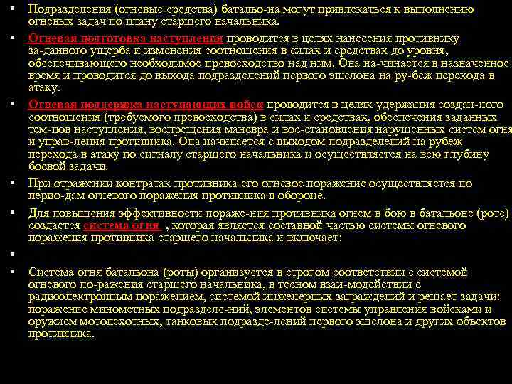  Подразделения (огневые средства) батальо на могут привлекаться к выполнению огневых задач по плану