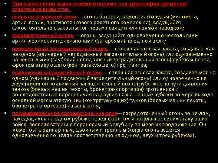 При выполнении задач огневого пораже ния артиллерия применяет следующие виды огня: огонь по