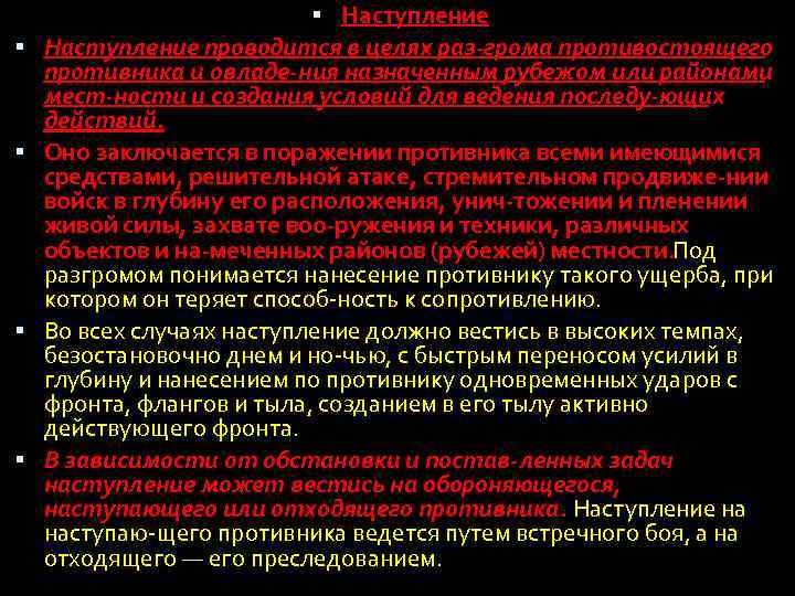  Наступление проводится в целях раз грома противостоящего противника и овладе ния назначенным рубежом