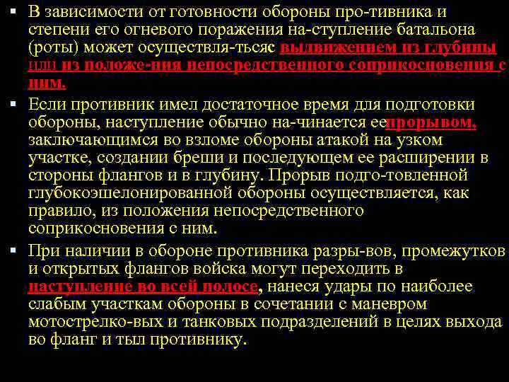  В зависимости от готовности обороны про тивника и степени его огневого поражения на