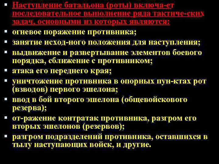  Наступление батальона (роты) включа ет последовательное выполнение ряда тактиче ских задач, основными из