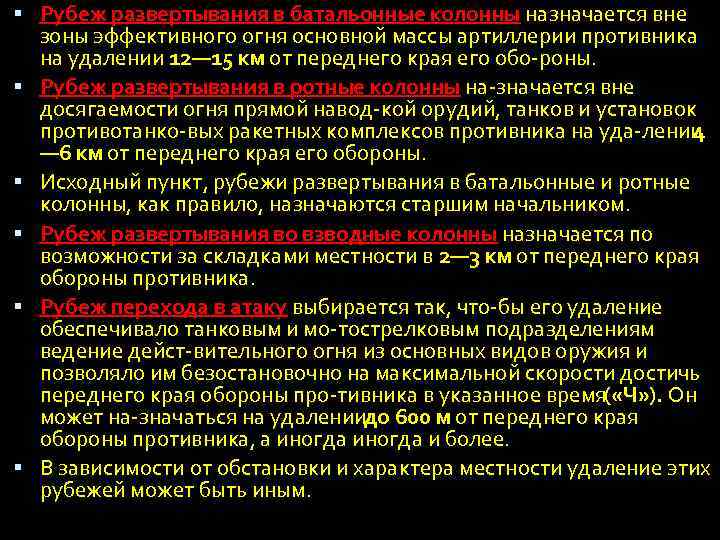  Рубеж развертывания в батальонные колонны назначается вне зоны эффективного огня основной массы артиллерии
