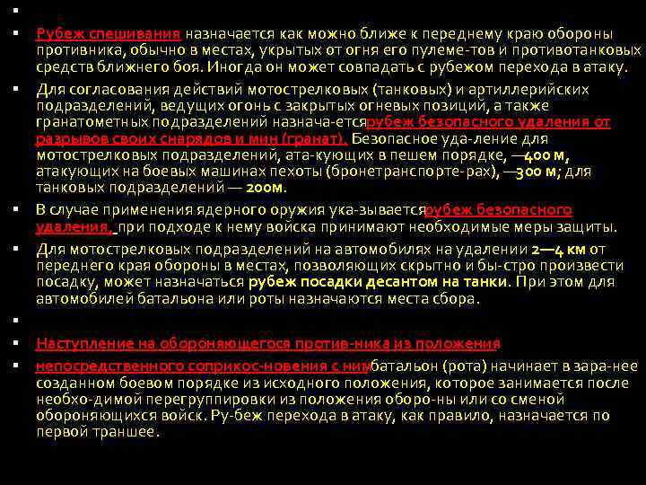  Рубеж спешивания назначается как можно ближе к переднему краю обороны противника, обычно в