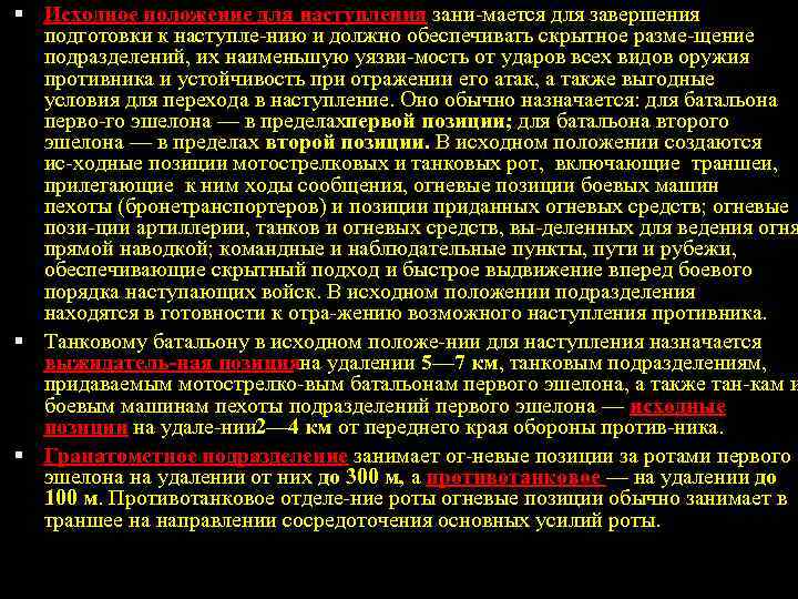  Исходное положение для наступления зани мается для завершения подготовки к наступле нию и
