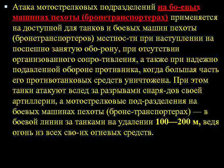  Атака мотострелковых подразделений на бо евых машинах пехоты (бронетранспортерах) применяется на доступной для