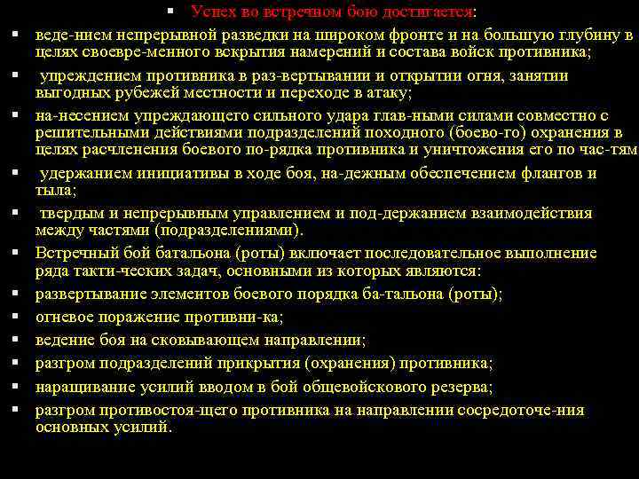  Успех во встречном бою достигается: веде нием непрерывной разведки на широком фронте и